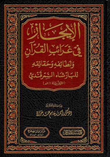 El-Îcaz fi Garaibil-Kuran ve Letaifihi ve Hakaikihi - الإيجاز في غرائب القرآن و لطائفه و حقائقه