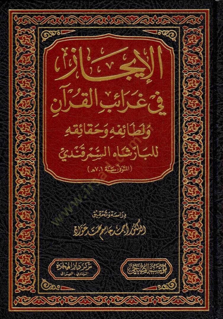 El-Îcaz fi Garaibil-Kuran ve Letaifihi ve Hakaikihi - الإيجاز في غرائب القرآن و لطائفه و حقائقه - 1
