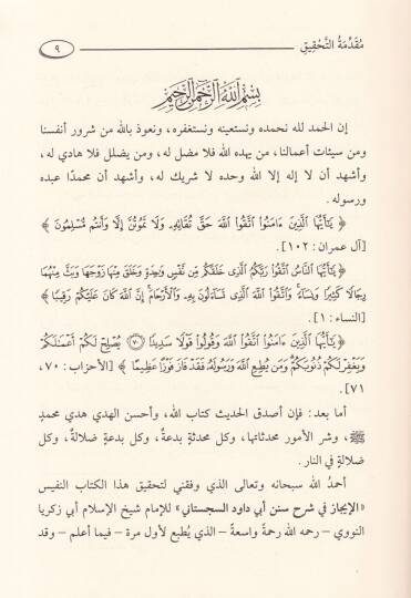El-İcaz fi Şerhi Süneni Ebi Davud Es-Sicistani lil-İmam Nevevi ve fi Mukaddimati Tahkikihi Tuhfetit-Talibin - الإيجاز في شرح سنن أبي داود السجستاني تحفة الطالبين في ترجمة الإمام محيي الدين - 2
