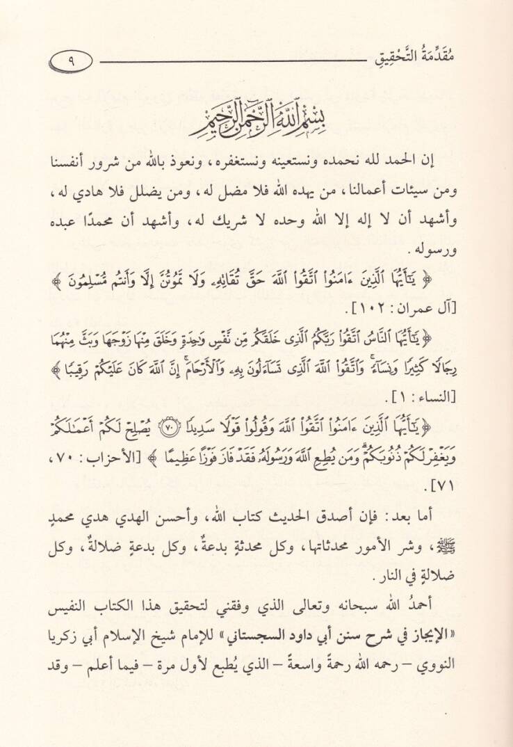 El-İcaz fi Şerhi Süneni Ebi Davud Es-Sicistani lil-İmam Nevevi ve fi Mukaddimati Tahkikihi Tuhfetit-Talibin - الإيجاز في شرح سنن أبي داود السجستاني تحفة الطالبين في ترجمة الإمام محيي الدين - 2