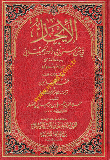 El-İcaz fi Şerhi Süneni Ebi Davud Es-Sicistani lil-İmam Nevevi ve fi Mukaddimati Tahkikihi Tuhfetit-Talibin - الإيجاز في شرح سنن أبي داود السجستاني  تحفة الطالبين في ترجمة الإمام محيي الدين