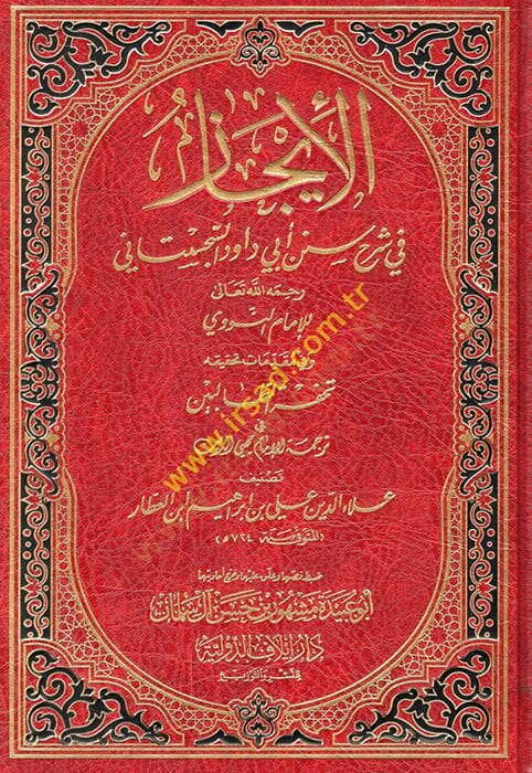 El-İcaz fi Şerhi Süneni Ebi Davud Es-Sicistani lil-İmam Nevevi ve fi Mukaddimati Tahkikihi Tuhfetit-Talibin - الإيجاز في شرح سنن أبي داود السجستاني  تحفة الطالبين في ترجمة الإمام محيي الدين - 1