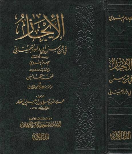 El-İcaz fi Şerhi Süneni Ebi Davud Es-Sicistani lil-İmam Nevevi ve fi Mukaddimati Tahkikihi Tuhfetit-Talibin - الإيجاز في شرح سنن أبي داود السجستاني تحفة الطالبين في ترجمة الإمام محيي الدين