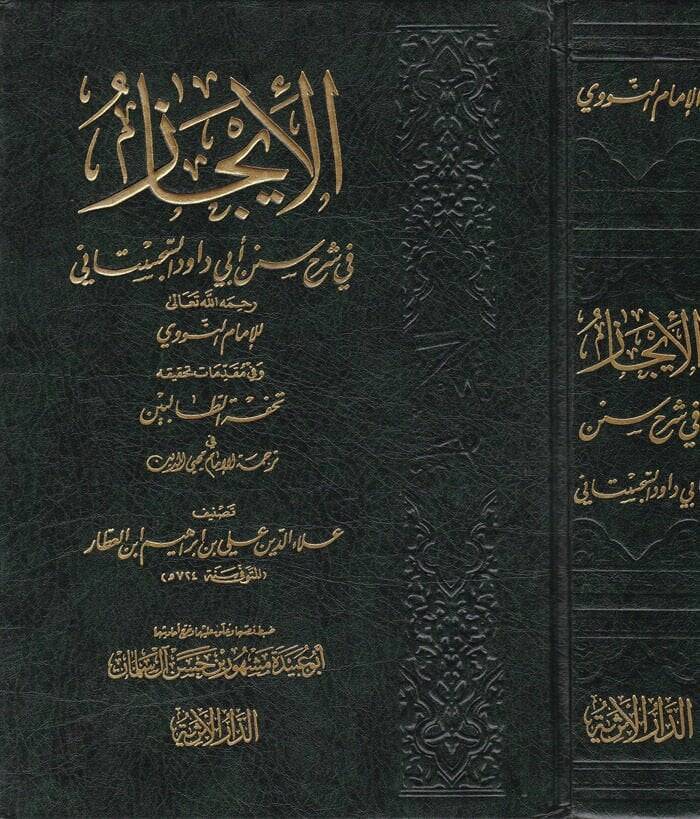 El-İcaz fi Şerhi Süneni Ebi Davud Es-Sicistani lil-İmam Nevevi ve fi Mukaddimati Tahkikihi Tuhfetit-Talibin - الإيجاز في شرح سنن أبي داود السجستاني تحفة الطالبين في ترجمة الإمام محيي الدين - 1