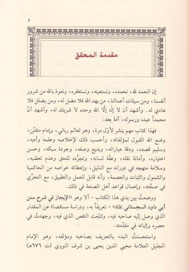 El-İcaz fi Şerhi Süneni Ebi Davud Es-Sicistani lil-İmam Nevevi ve fi Mukaddimati Tahkikihi Tuhfetit-Talibin - الإيجاز في شرح سنن أبي داود السجستاني تحفة الطالبين في ترجمة الإمام محيي الدين - 2