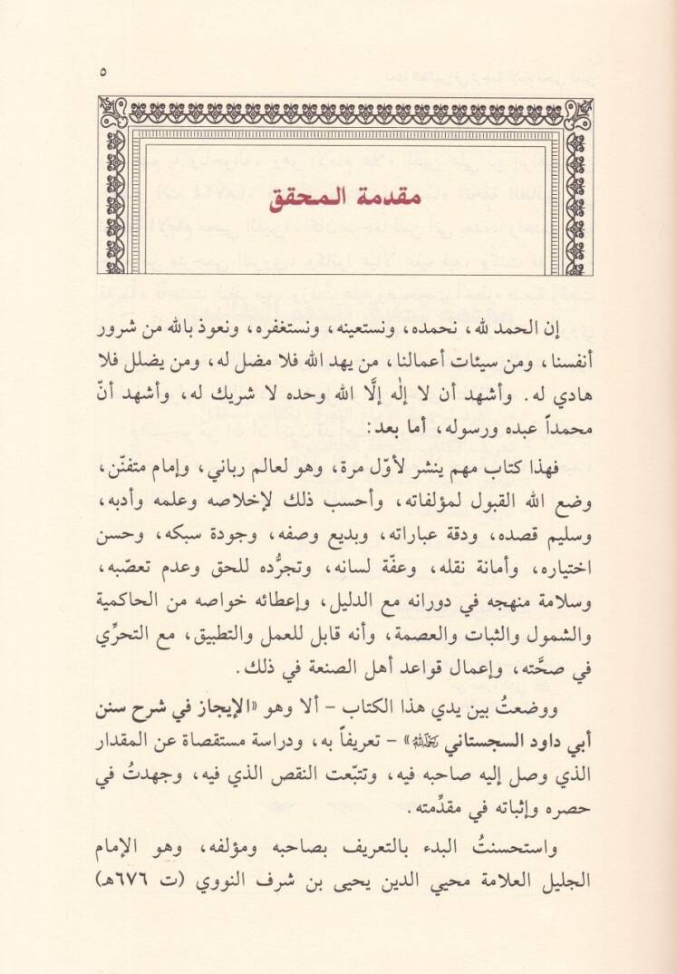 El-İcaz fi Şerhi Süneni Ebi Davud Es-Sicistani lil-İmam Nevevi ve fi Mukaddimati Tahkikihi Tuhfetit-Talibin - الإيجاز في شرح سنن أبي داود السجستاني تحفة الطالبين في ترجمة الإمام محيي الدين - 2