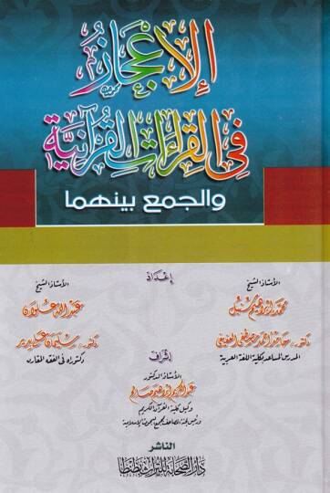 El-İcaz fil-Kıraatil-Kuraniyye vel-Cem beynehüma - الإعجاز في القراءات القرآنية والجمع بينهما