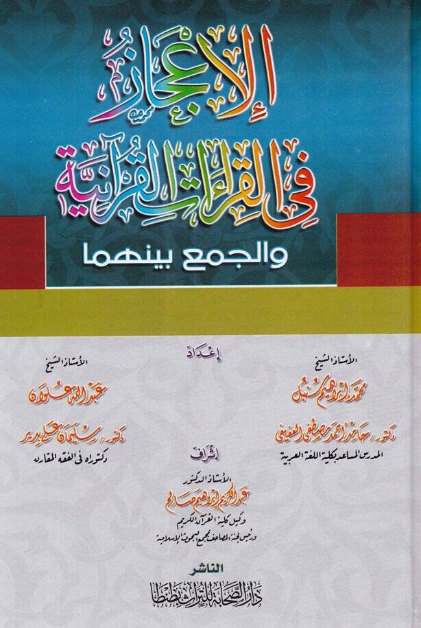 El-İcaz fil-Kıraatil-Kuraniyye vel-Cem beynehüma - الإعجاز في القراءات القرآنية والجمع بينهما - 1