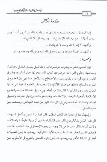 El-İcaz fil-Kıraatil-Kuraniyye vel-Cem beynehüma - الإعجاز في القراءات القرآنية والجمع بينهما - 3