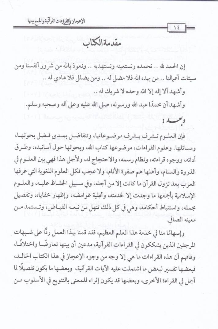El-İcaz fil-Kıraatil-Kuraniyye vel-Cem beynehüma - الإعجاز في القراءات القرآنية والجمع بينهما - 3