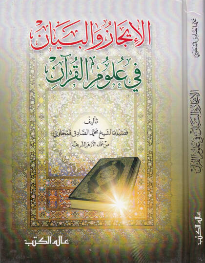 El-İcaz vel-Beyan fi Ulumil-Kuran  - الإيجاز والبيان في علوم القرآن