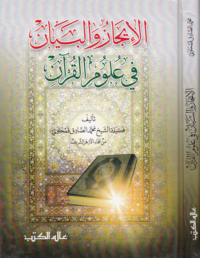 El-İcaz vel-Beyan fi Ulumil-Kuran  - الإيجاز والبيان في علوم القرآن - 1