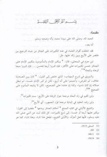 El-İcaze lit-Tekbiratis-Sebi alal-Cenaze ve Meaha İdde Resail Uhra - الإجازة للتكبيرات السبع على الجنازة ومعها عدة رسائل أخرى - 2