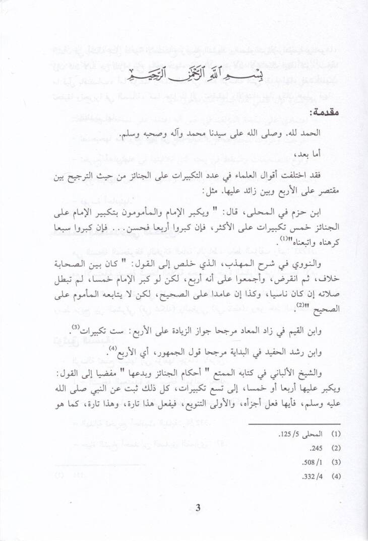El-İcaze lit-Tekbiratis-Sebi alal-Cenaze ve Meaha İdde Resail Uhra - الإجازة للتكبيرات السبع على الجنازة ومعها عدة رسائل أخرى - 2