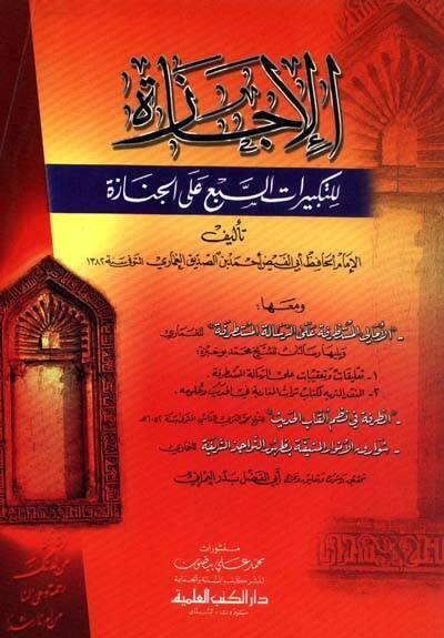 El-İcaze lit-Tekbiratis-Sebi alal-Cenaze ve Meaha İdde Resail Uhra - الإجازة للتكبيرات السبع على الجنازة ومعها عدة رسائل أخرى - 1