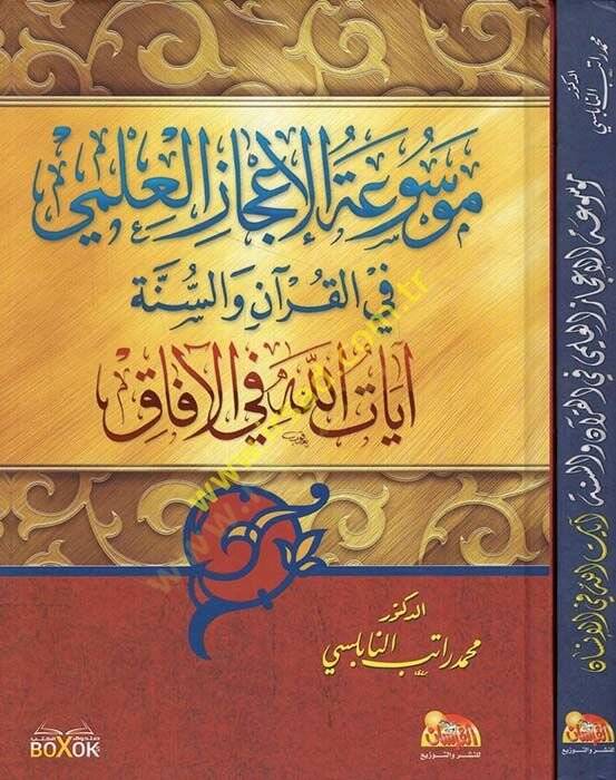 El-İcazil-İlmi fil-Kuran ves-Sünne  -  موسوعة الإعجاز العلمي في القرآن والسنة - 1