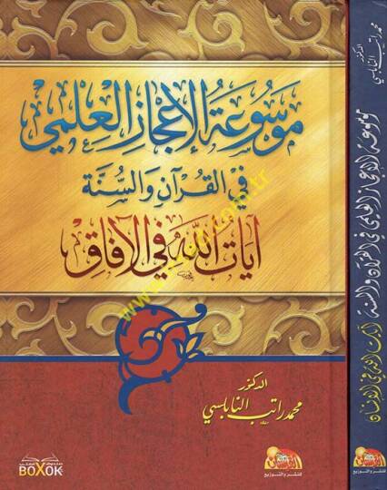 El-İcazil-İlmi fil-Kuran ves-Sünne  -  موسوعة الإعجاز العلمي في القرآن والسنة