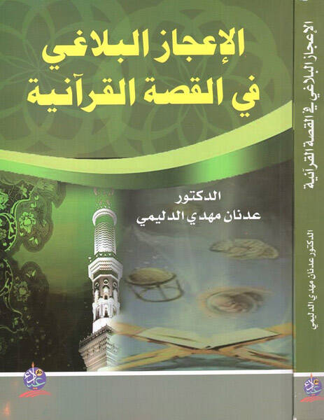 el-İcazül-belagi fil-kıssatil-Kuraniyye - الإعجاز البلاغي في القصة القرآنية دراسة في سور الطواسين - 1