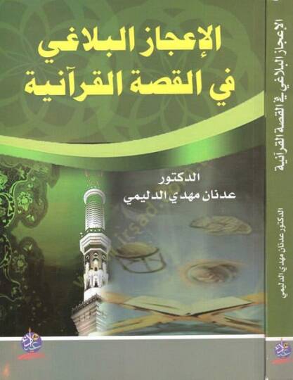 el-İcazül-belagi fil-kıssatil-Kuraniyye  - الإعجاز البلاغي في القصة القرآنية دراسة في سور الطواسين