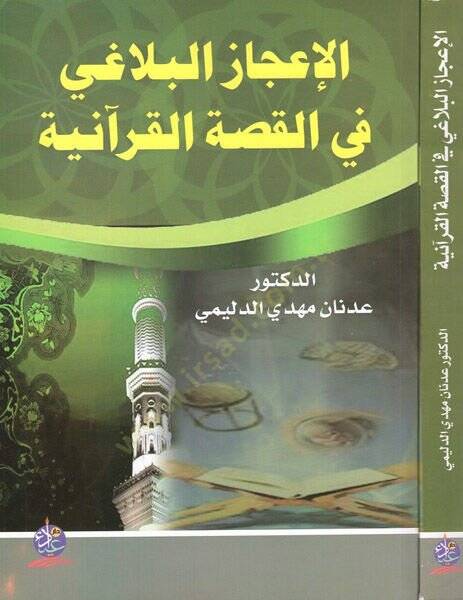 el-İcazül-belagi fil-kıssatil-Kuraniyye  - الإعجاز البلاغي في القصة القرآنية دراسة في سور الطواسين - 1