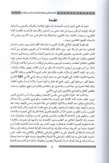 el-İcazül-belagi fil-kıssatil-Kuraniyye  - الإعجاز البلاغي في القصة القرآنية دراسة في سور الطواسين - 2