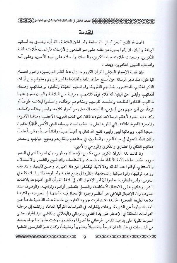 el-İcazül-belagi fil-kıssatil-Kuraniyye  - الإعجاز البلاغي في القصة القرآنية دراسة في سور الطواسين - 2