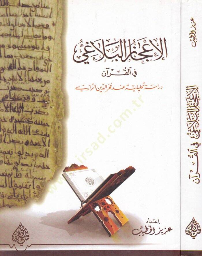 El-İcazül-Belagi fil-Kuran fil-Kuran  Dirasetün Tahliliyye inde Fahreddin Er-Razi - الإعجاز البلاغي في القرآن دراسة تحليلية عند فخر الدين الرازي - 1