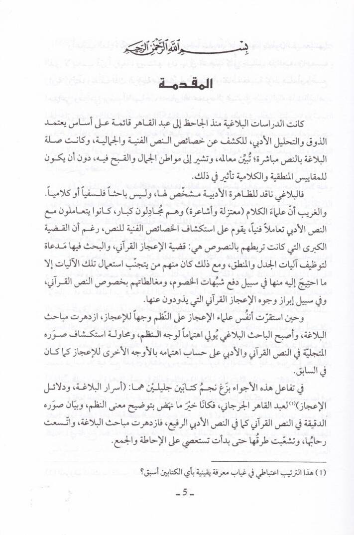 El-İcazül-Belagi fil-Kuran fil-Kuran  Dirasetün Tahliliyye inde Fahreddin Er-Razi - الإعجاز البلاغي في القرآن دراسة تحليلية عند فخر الدين الرازي - 2