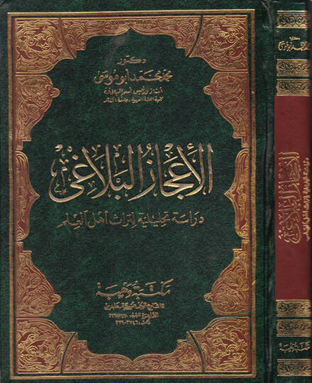 El-İcazül-Belagi Dirase Tahliliyye li-Türasi Ehlil-İlm - الإعجاز البلاغي دراسة تحليلية لتراث أهل العلم