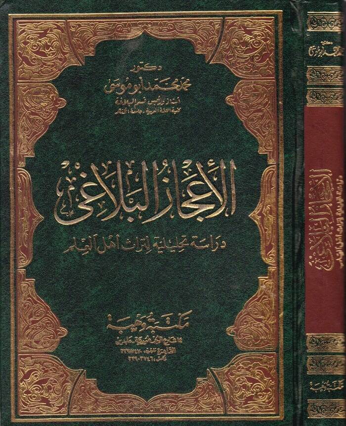 El-İcazül-Belagi Dirase Tahliliyye li-Türasi Ehlil-İlm - الإعجاز البلاغي دراسة تحليلية لتراث أهل العلم - 1