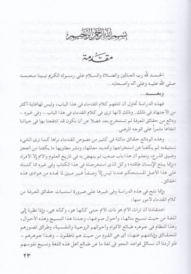 El-İcazül-Belagi Dirase Tahliliyye li-Türasi Ehlil-İlm - الإعجاز البلاغي دراسة تحليلية لتراث أهل العلم - 2