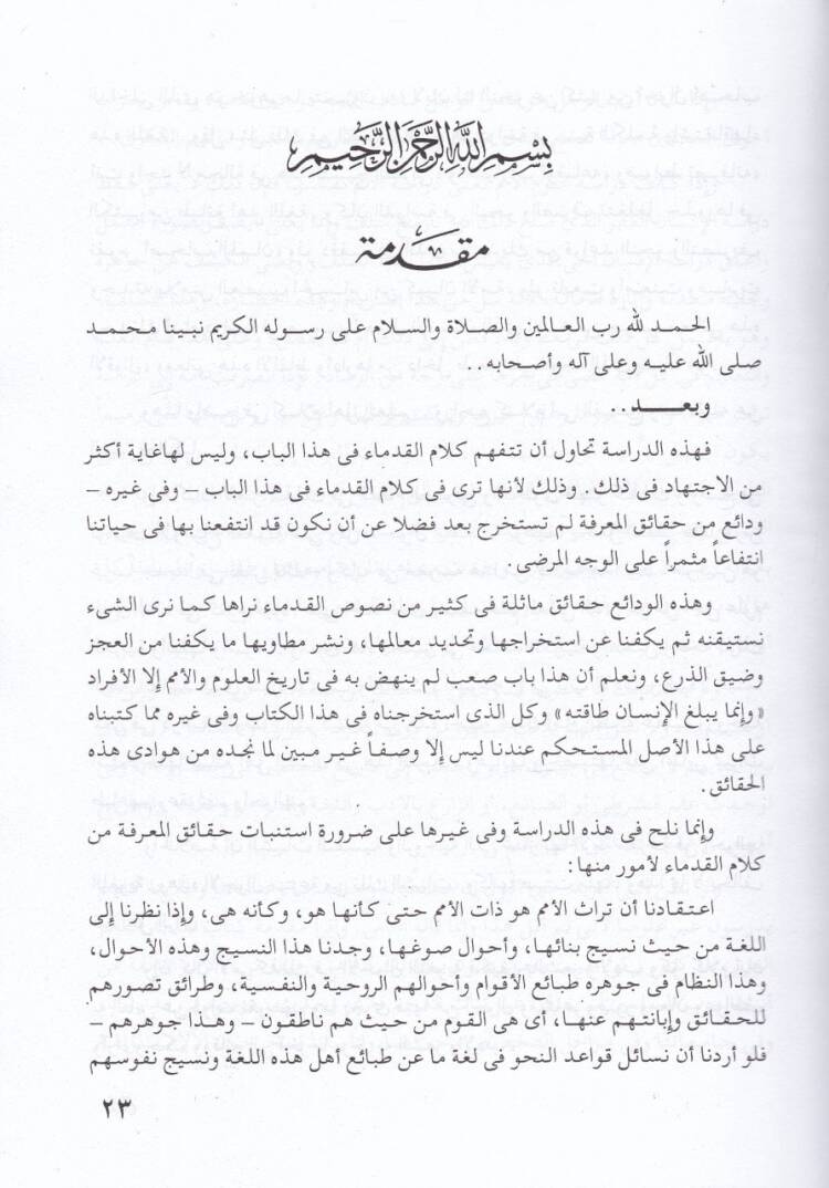 El-İcazül-Belagi Dirase Tahliliyye li-Türasi Ehlil-İlm - الإعجاز البلاغي دراسة تحليلية لتراث أهل العلم - 2