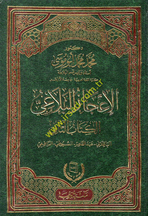 El-İcazül-Belagi Dirase Tahliliyye li-Türasi Ehlil-İlm - الإعجاز البلاغي الكتاب الثاني الباقلاني - عبد القاهر - السيوطي - الرافعي - 1