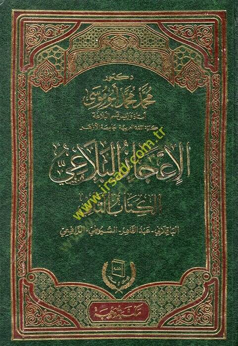 El-İcazül-Belagi Dirase Tahliliyye li-Türasi Ehlil-İlm - الإعجاز البلاغي الكتاب الثاني الباقلاني - عبد القاهر - السيوطي - الرافعي - 1