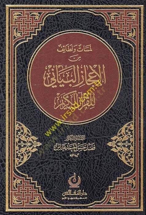 El-İcazül-Beyani lil-Kuran ve Mesailu İbnil-Ezrak - لمسات ولطائف من الإعجاز البياني للقرآن الكريم - 1