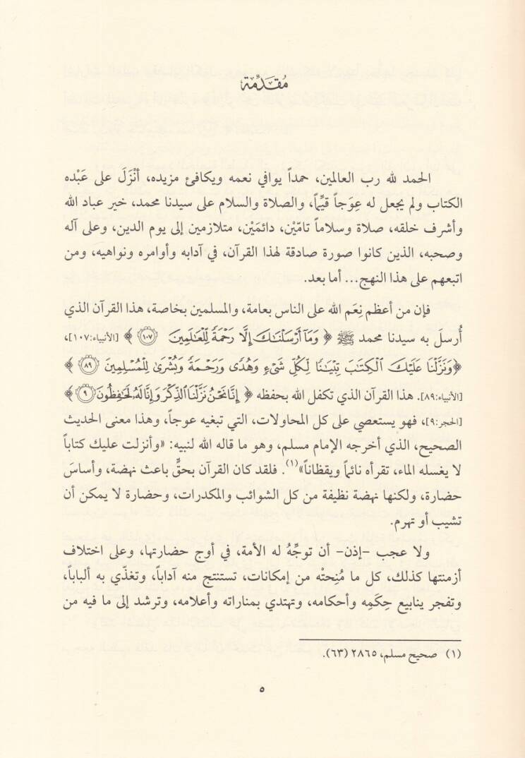 El-İcazül-Beyani lil-Kuran ve Mesailu İbnil-Ezrak - لمسات ولطائف من الإعجاز البياني للقرآن الكريم - 2