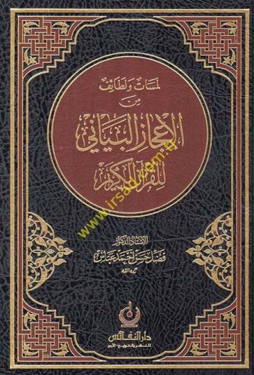 El-İcazül-Beyani lil-Kuran ve Mesailu İbnil-Ezrak - لمسات ولطائف من الإعجاز البياني للقرآن الكريم