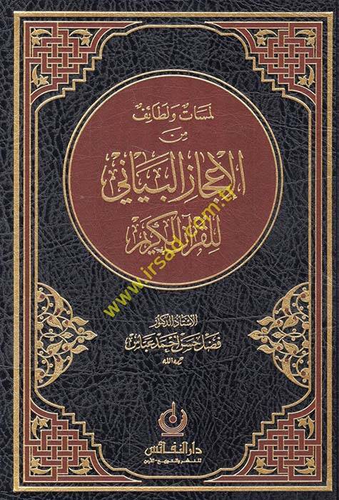 El-İcazül-Beyani lil-Kuran ve Mesailu İbnil-Ezrak - لمسات ولطائف من الإعجاز البياني للقرآن الكريم - 1