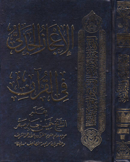 El-İcazül-Cedeli fil-Kuran  - الإعجاز الجدلي في القرآن