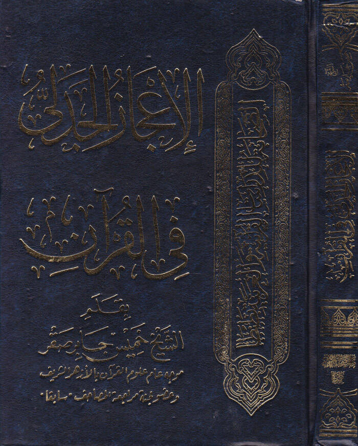 El-İcazül-Cedeli fil-Kuran  - الإعجاز الجدلي في القرآن - 1