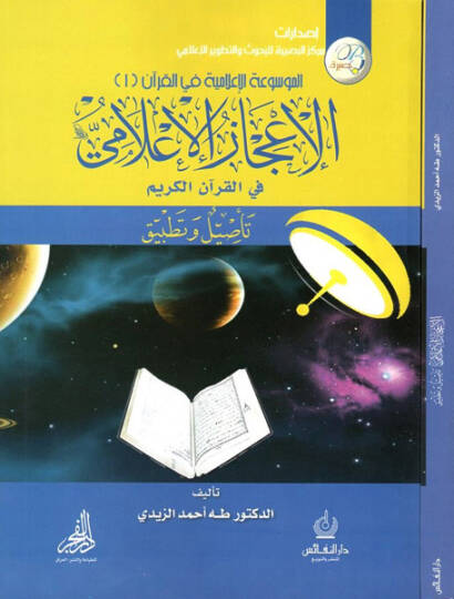 el-İcazül-ilami fil-Kuranil-Kerim  - الإعجاز الإعلامي في القرآن الكريم تأصيل وتطبيق