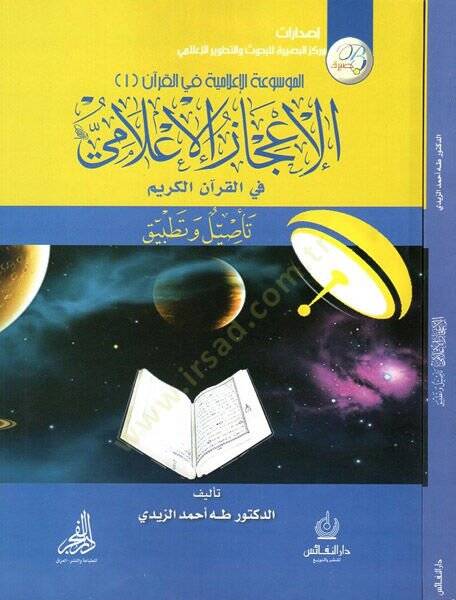 el-İcazül-ilami fil-Kuranil-Kerim  - الإعجاز الإعلامي في القرآن الكريم تأصيل وتطبيق - 1