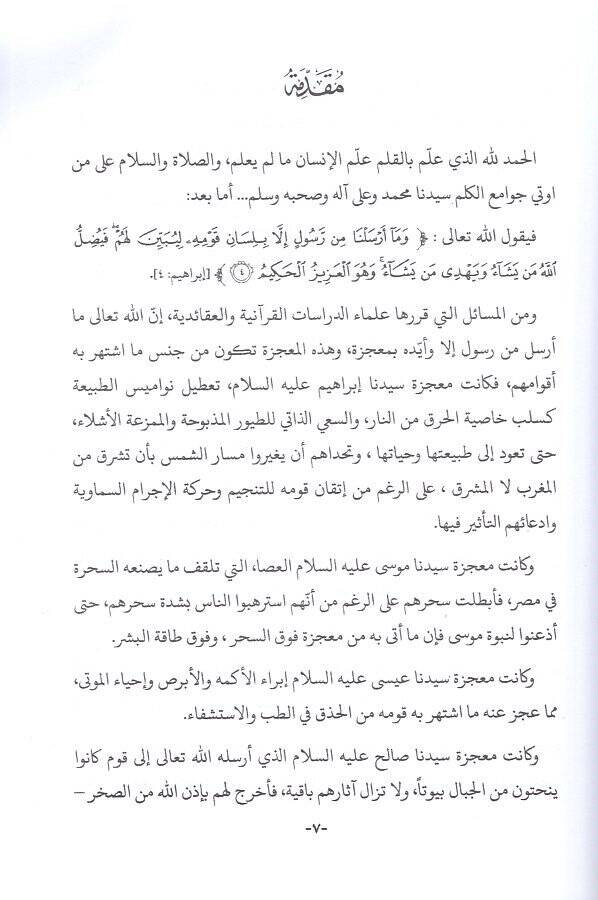 el-İcazül-ilami fil-Kuranil-Kerim  - الإعجاز الإعلامي في القرآن الكريم تأصيل وتطبيق - 2