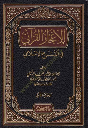 El-İcazül-Kurani  fit-Teşriil-Kurani - الإعجاز القرآني في التشريع الإسلامي