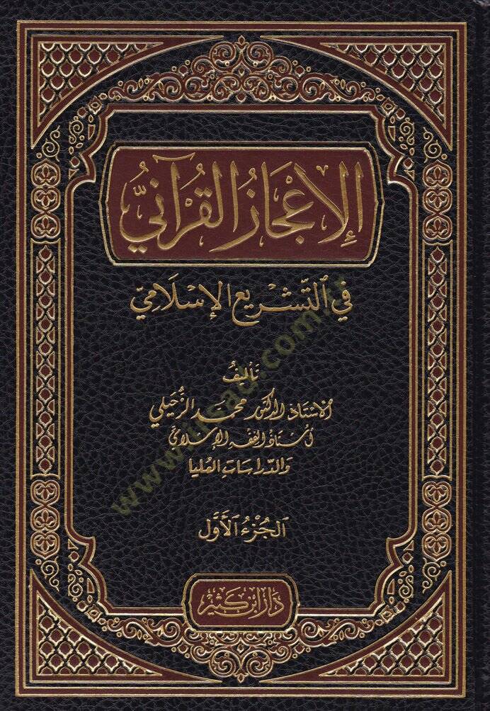 El-İcazül-Kurani  fit-Teşriil-Kurani - الإعجاز القرآني في التشريع الإسلامي - 1