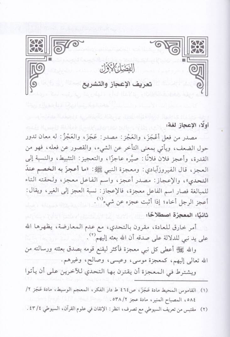 El-İcazül-Kurani  fit-Teşriil-Kurani - الإعجاز القرآني في التشريع الإسلامي - 3