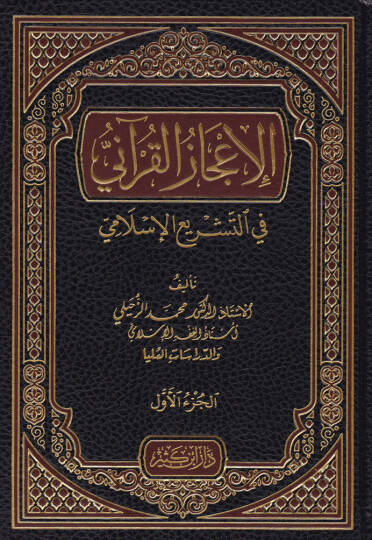 El-İcazül-Kurani  fit-Teşriil-Kurani - الإعجاز القرآني في التشريع الإسلامي