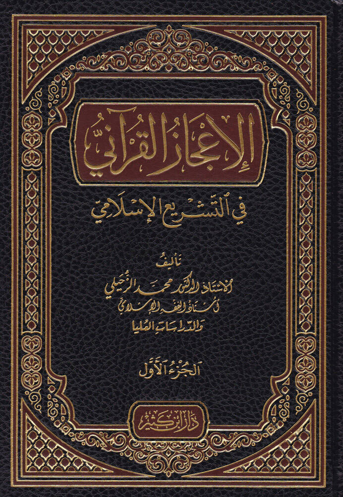 El-İcazül-Kurani fit-Teşriil-Kurani - الإعجاز القرآني في التشريع الإسلامي - 1
