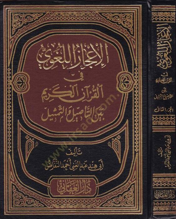 el-İcazül-lugavi fil-Kuranil-Kerim  - الإعجاز اللغوي في القرآن الكريم بين التأصيل والتمثيل - 1