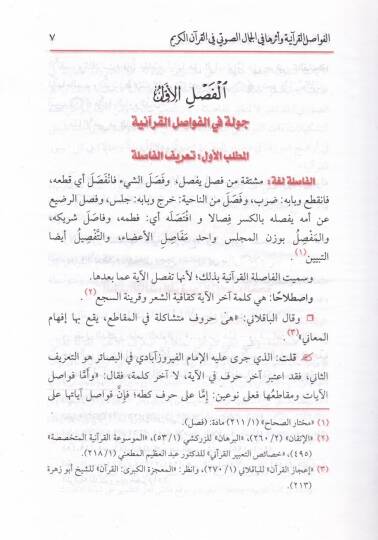 el-İcazül-lugavi fil-Kuranil-Kerim  - الإعجاز اللغوي في القرآن الكريم بين التأصيل والتمثيل - 2